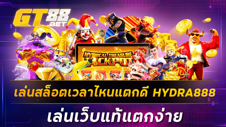 เล่นสล็อตเวลาไหนแตกดี HYDRA888 เล่นเว็บแท้แตกง่าย