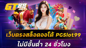 เว็บตรงสล็อตออโต้