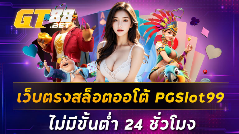 เว็บตรงสล็อตออโต้