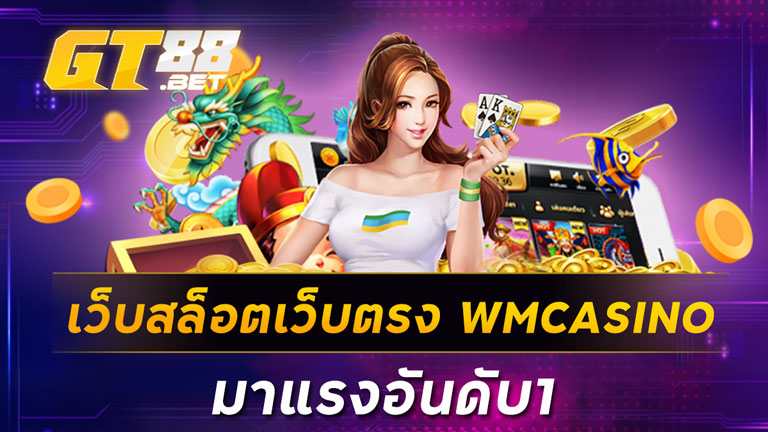 เว็บสล็อตเว็บตรง WMCASINO มาแรงอันดับ 1