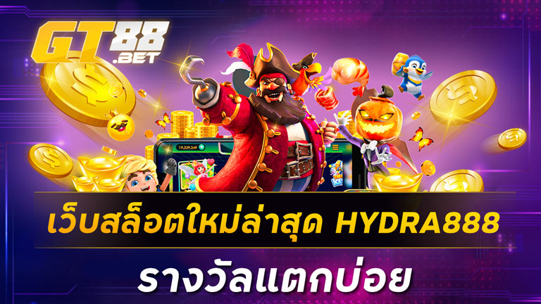 เว็บสล็อตใหม่ล่าสุด HYDRA888 รางวัลแตกบ่อย