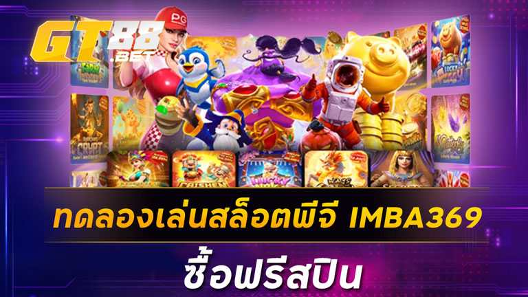 ทดลองเล่นสล็อตพีจี