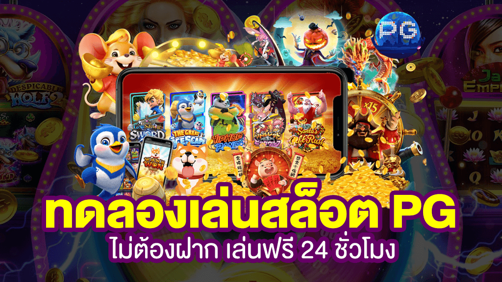ทดลองเล่นสล็อตพีจี IMBA369 ซื้อฟรีสปิน
