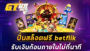 ปั่นสล็อตฟรีbetflik
