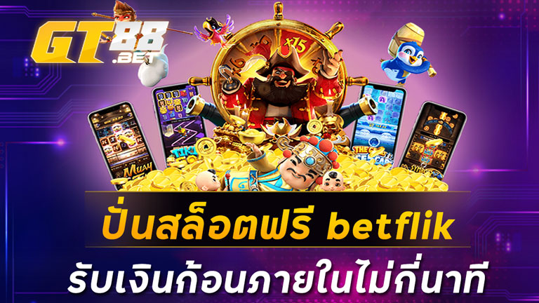 ปั่นสล็อตฟรีbetflik
