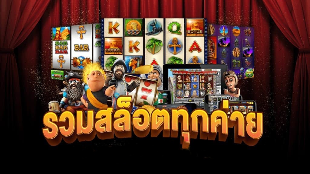 รวมเกมสล็อต SBOBET โบนัสแตกง่ายได้เงินจริง
