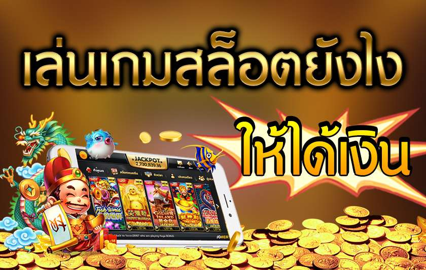 วิธีเล่นสล็อตมือใหม่ JUAD888H โบนัสแตกหนัก