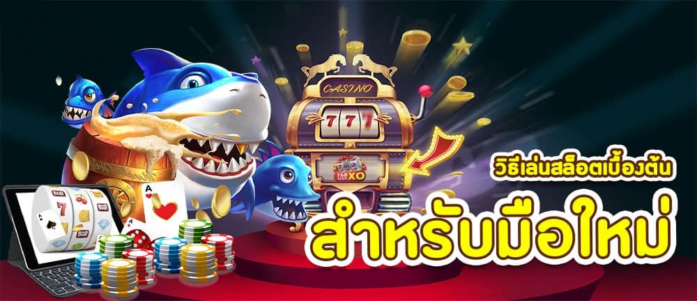 วิธีเล่นสล็อตมือใหม่ JUAD888H โบนัสแตกหนัก