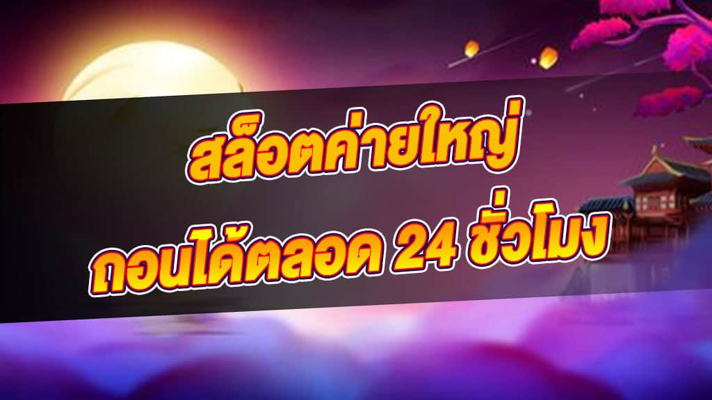สล็อตค่ายใหญ่ API แท้ ฝากถอนจ่ายจริง