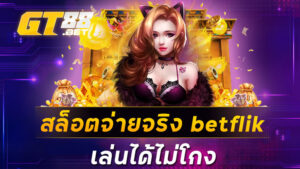 สล็อตจ่ายจริง