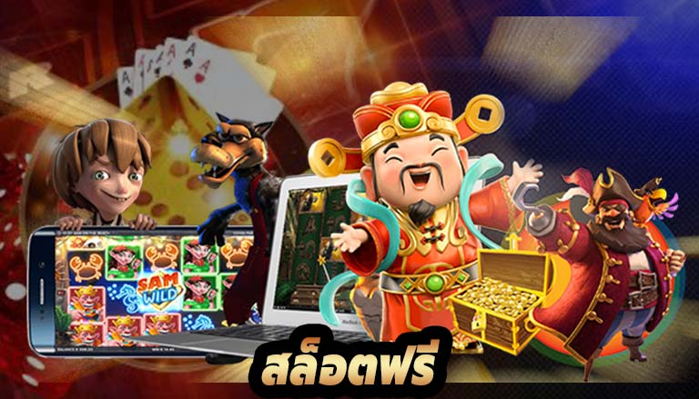 สล็อตทดลองเล่นฟรี WMCASINO ทำกำไรได้ทุกค่าย
