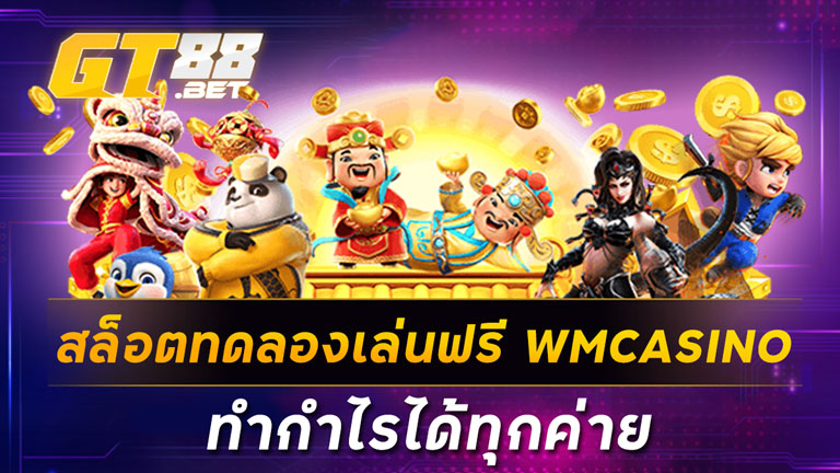 สล็อตทดลองเล่นฟรี