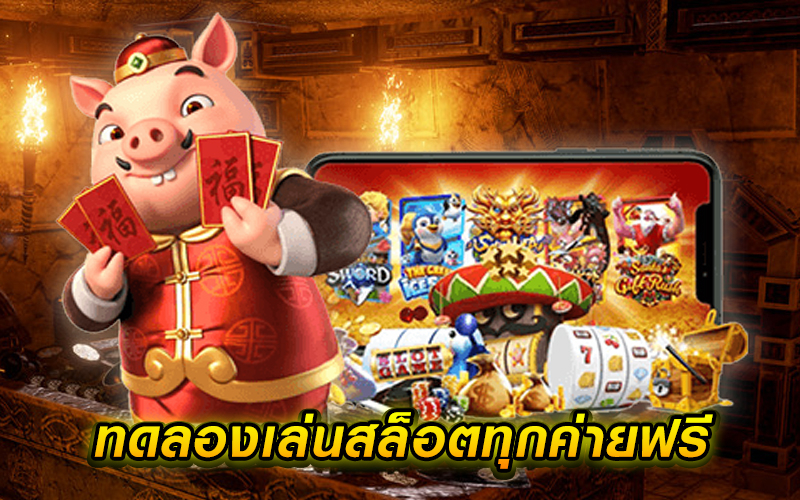 สล็อตทดลองเล่นฟรี WMCASINO ทำกำไรได้ทุกค่าย