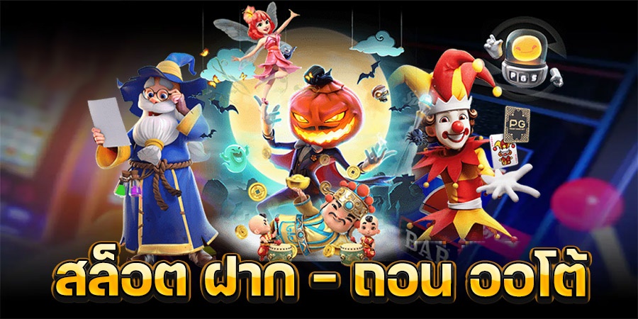 สล็อตฝากถอนออโต้ IMBA369 ระบบทันสมัยที่สุด