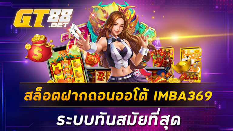สล็อตฝากถอนออโต้IMBA369ระบบทันสมัยที่สุด