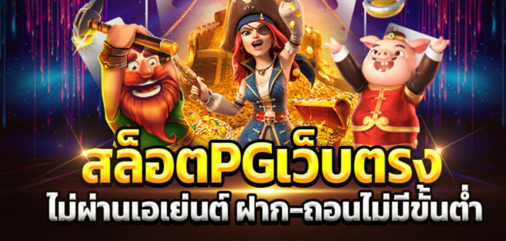 สล็อตพีจีเว็บตรง SBOBET ค่ายใหญ่แตกหนัก