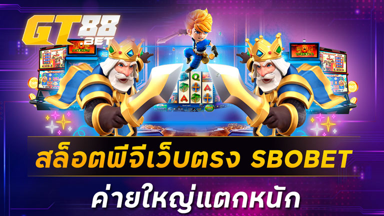 สล็อตพีจีเว็บตรง