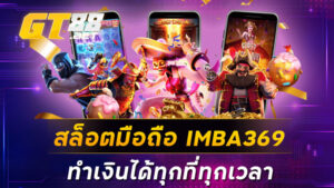 สล็อตมือถือ IMBA369 ทำเงินได้ทุกที่ทุกเวลา