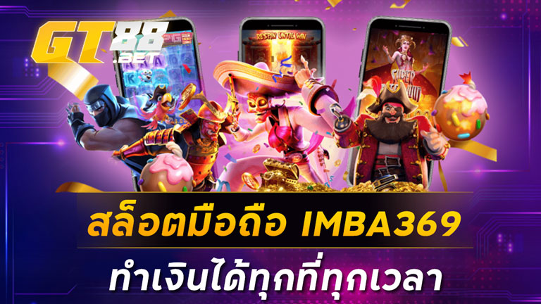 สล็อตมือถือ IMBA369 ทำเงินได้ทุกที่ทุกเวลา