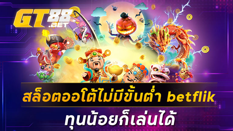 สล็อตออโต้ไม่มีขั้นต่ำ betflik ทุนน้อยก็เล่นได้