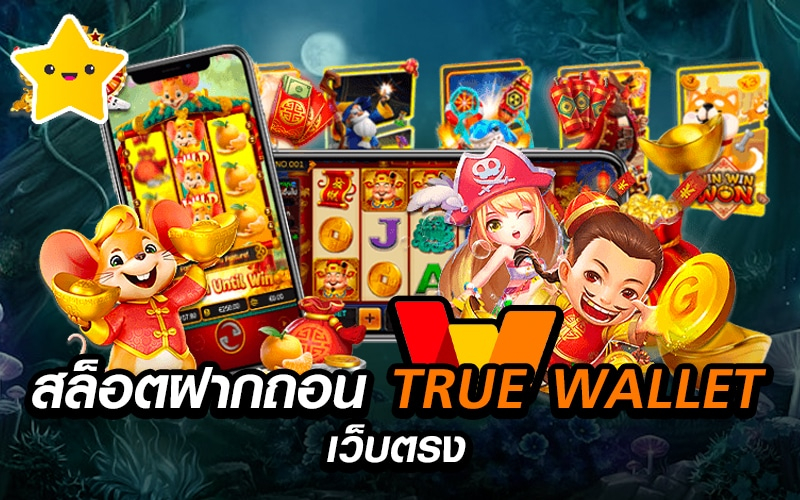 สล็อตเว็บตรง betflik truewallet เติมเครดิตง่าย