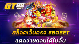 สล็อตเว็บตรงSBOBET