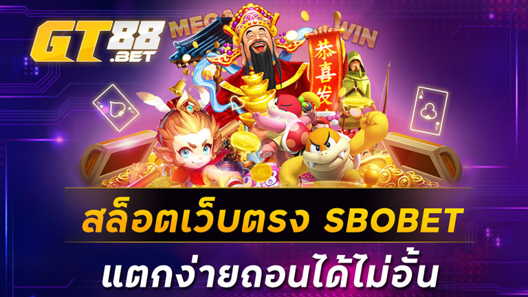 สล็อตเว็บตรงSBOBET