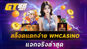 สล็อตแตกง่าย WMCASINO แจกจริงล่าสุด
