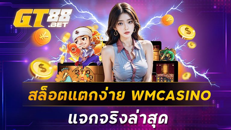 สล็อตแตกง่าย WMCASINO แจกจริงล่าสุด