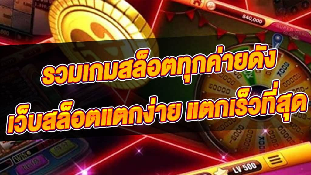 สล็อตแตกง่าย WMCASINO แจกจริงล่าสุด