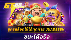 สูตรสล็อตใช้ได้ทุกค่าย