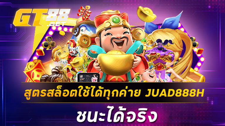 สูตรสล็อตใช้ได้ทุกค่าย