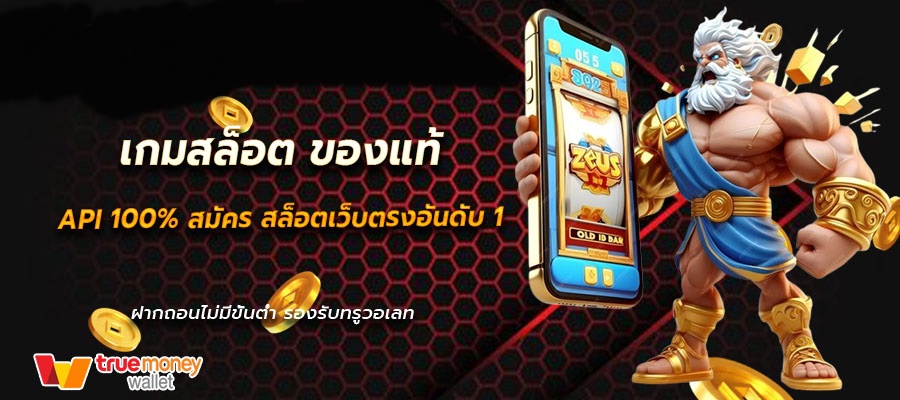 เกมสล็อตของแท้ WMCASINO พนันที่ดีที่สุดอันดับ1