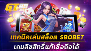 เทคนิคเล่นสล็อต SBOBET เกมลิขสิทธิ์แท้เชื่อถือได้