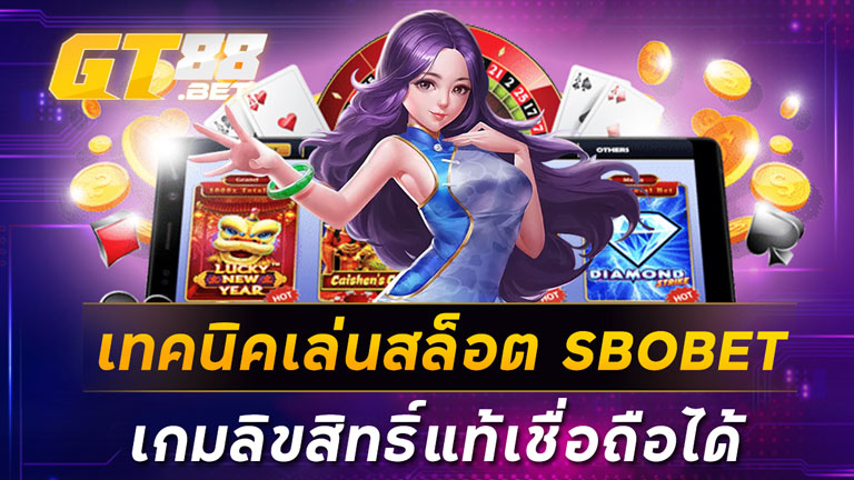 เทคนิคเล่นสล็อต SBOBET เกมลิขสิทธิ์แท้เชื่อถือได้