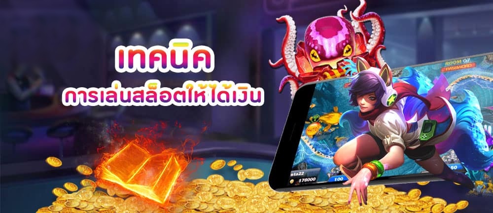 เทคนิคเล่นสล็อต SBOBET เกมลิขสิทธิ์แท้เชื่อถือได้