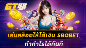 เล่นสล็อตให้ได้เงิน SBOBET