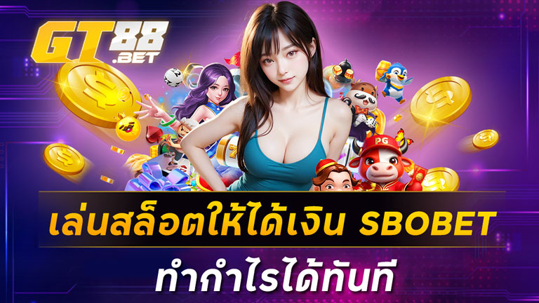 เล่นสล็อตให้ได้เงิน SBOBET