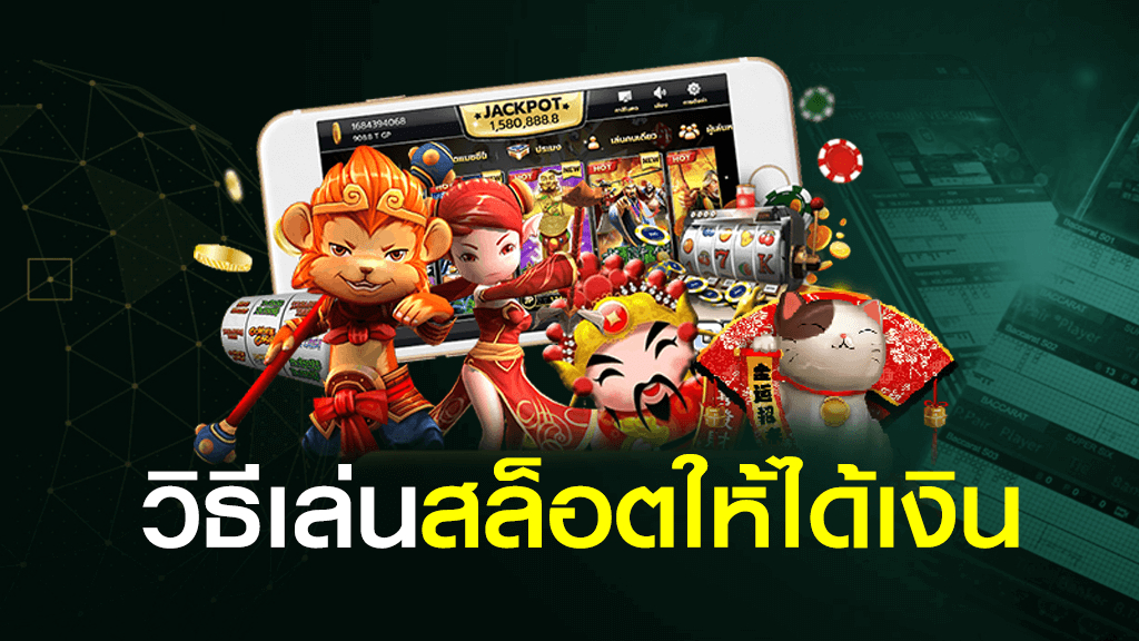เล่นสล็อตให้ได้เงิน SBOBET ทำกำไรได้ทันที