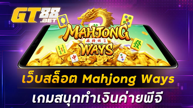 เว็บสล็อต Mahjong Ways เกมสนุกทำเงินค่ายพีจี