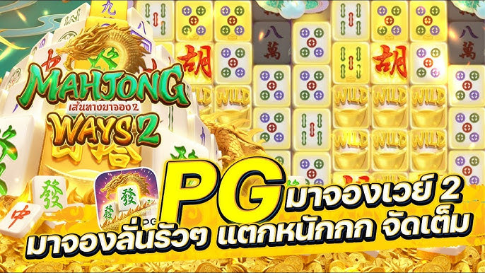เว็บสล็อต Mahjong Ways เกมสนุกทำเงินค่ายพีจี