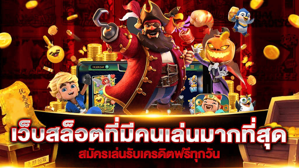 เว็บสล็อตคนเล่นมากที่สุด betflik ฟีเจอร์แจกหนัก