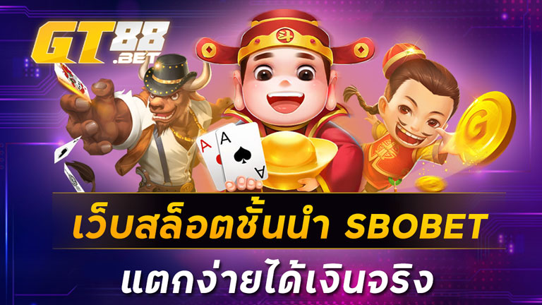 เว็บสล็อตชั้นนำ SBOBET แตกง่ายได้จริงเงิน