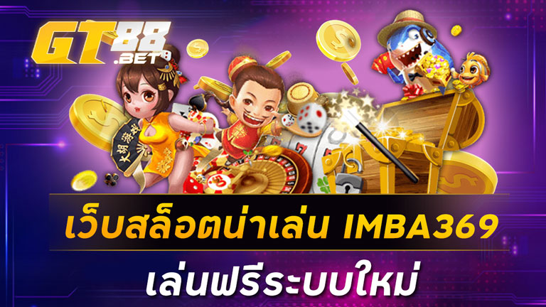 เว็บสล็อตน่าเล่น IMBA369 เล่นฟรีระบบใหม่