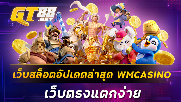 เว็บสล็อตอัปเดตล่าสุด