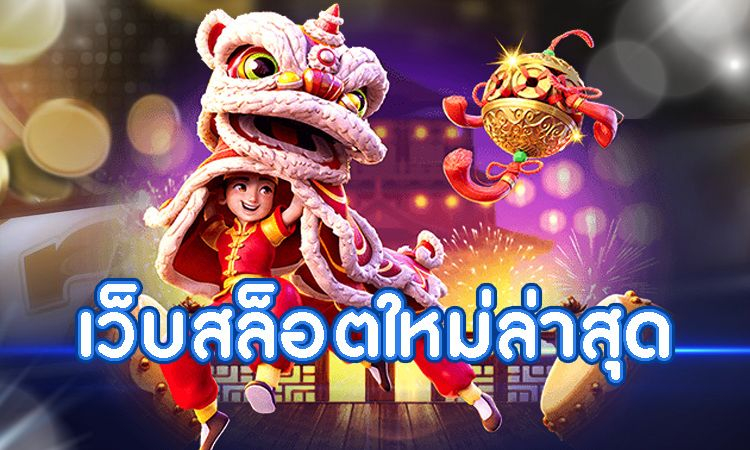 เว็บสล็อตอัปเดตล่าสุด WMCASINO เว็บตรงแตกง่าย