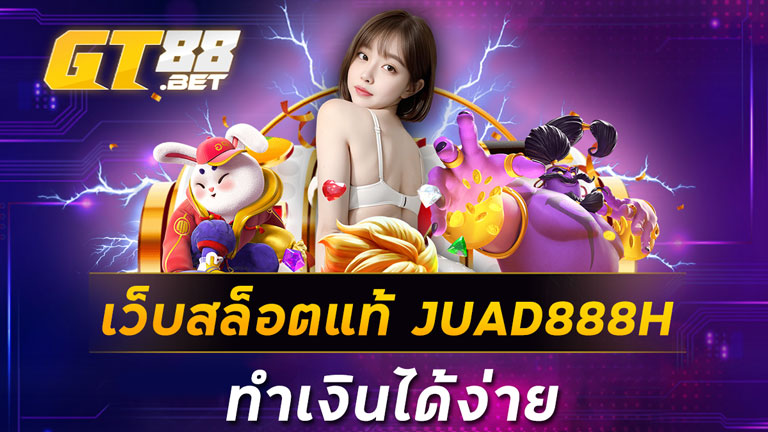 เว็บสล็อตแท้JUAD888Hทำเงินได้ง่าย