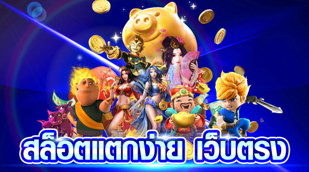 เหตุผลที่คุณควรเลือก betflik สำหรับสล็อตแตกบ่อย