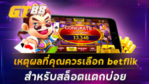 เหตุผลที่คุณควรเลือกbetflik