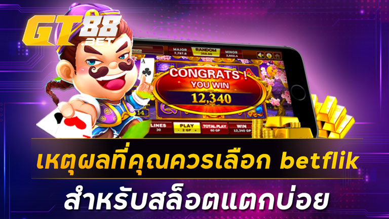 เหตุผลที่คุณควรเลือกbetflik